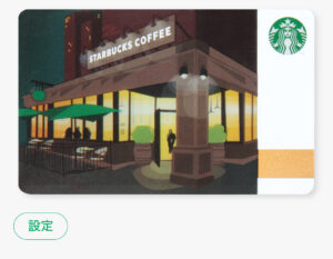 スターバックスカード　出かける時は忘れずに！