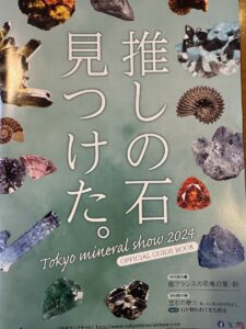 東京ミネラルショー2024に行ってきました。