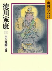 年末年始休みで読む山岡荘八『徳川家康』